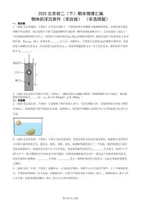 2025北京初二(下)期末物理汇编:物体的浮沉条件(京改版) (非选择题)
