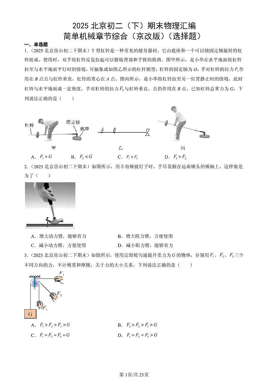 2025北京初二(下)期末物理汇编:简单机械章节综合(京改版)(选择题)第1页