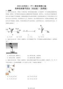 2025北京初二(下)期末物理汇编:简单机械章节综合(京改版)(选择题)