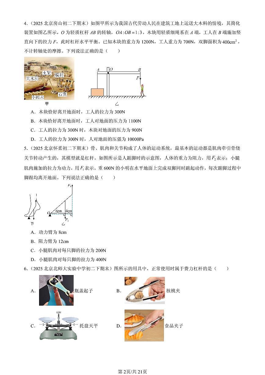 2025北京初二(下)期末物理汇编:简单机械章节综合(京改版)(选择题)第2页