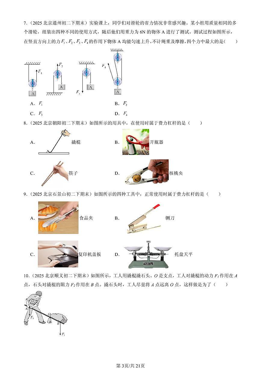 2025北京初二(下)期末物理汇编:简单机械章节综合(京改版)(选择题)第3页