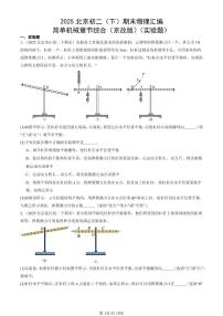 2025北京初二（下）期末物理汇编：简单机械章节综合（京改版）（实验题）