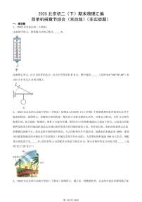 2025北京初二(下)期末物理汇编:简单机械章节综合(京改版)(非实验题)