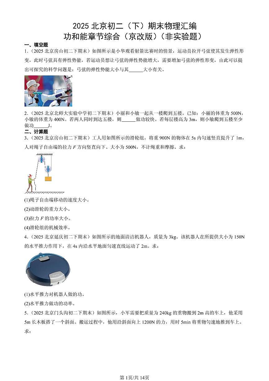 2025北京初二(下)期末物理汇编:功和能章节综合(京改版)(非实验题)第1页