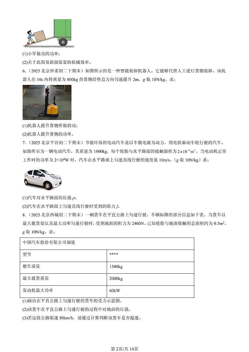 2025北京初二(下)期末物理汇编:功和能章节综合(京改版)(非实验题)第2页