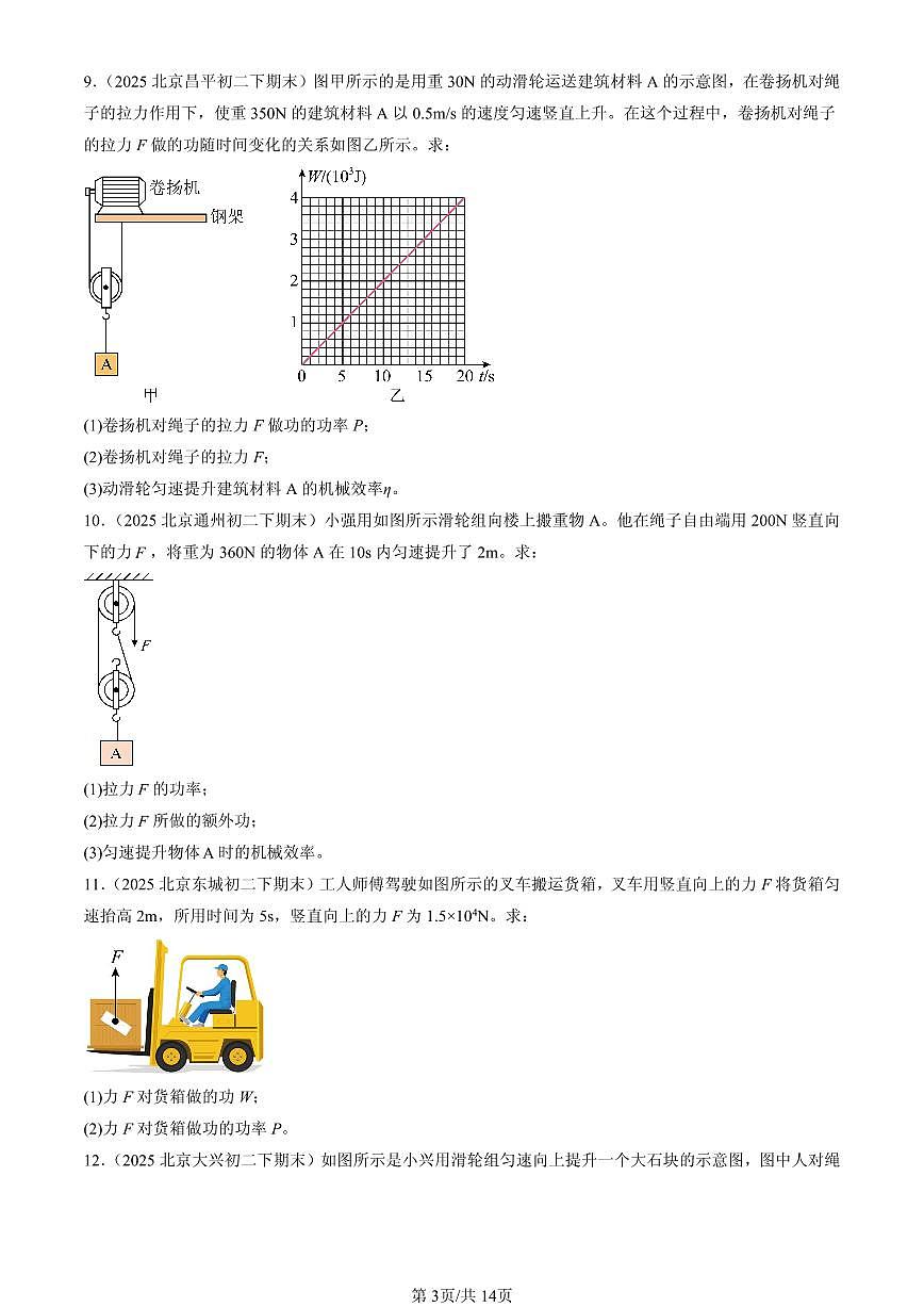 2025北京初二(下)期末物理汇编:功和能章节综合(京改版)(非实验题)第3页