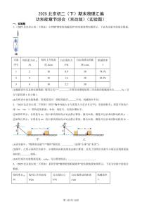 2025北京初二（下）期末物理汇编：功和能章节综合（京改版）（实验题）