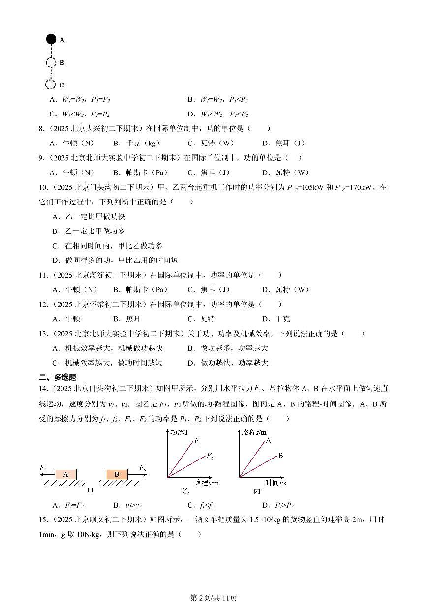 2025北京初二(下)期末物理汇编:功率(京改版)第2页