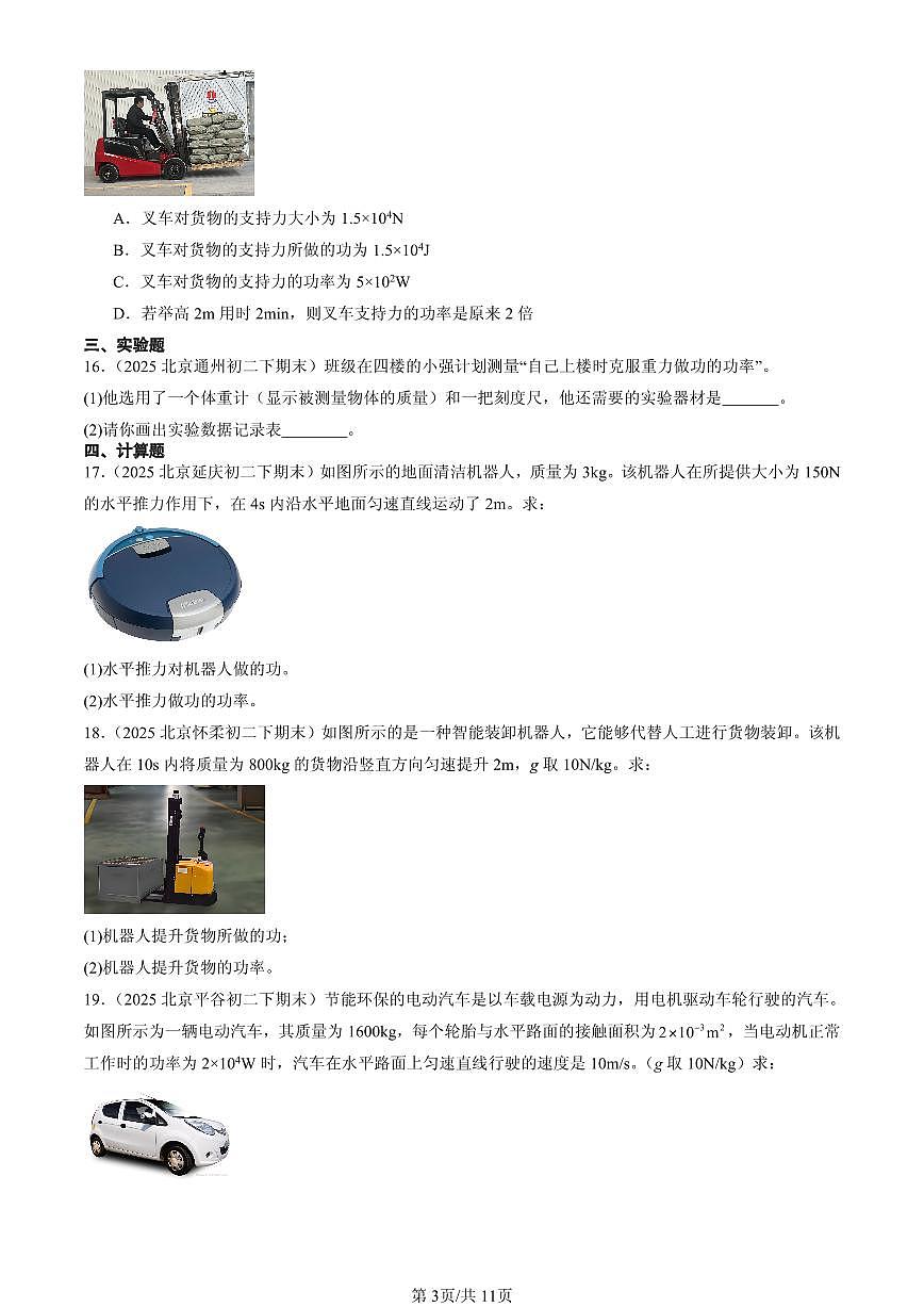 2025北京初二(下)期末物理汇编:功率(京改版)第3页