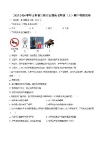 2025-2026学年山东省日照市五莲县七年级（上）期中物理试卷-自定义类型
