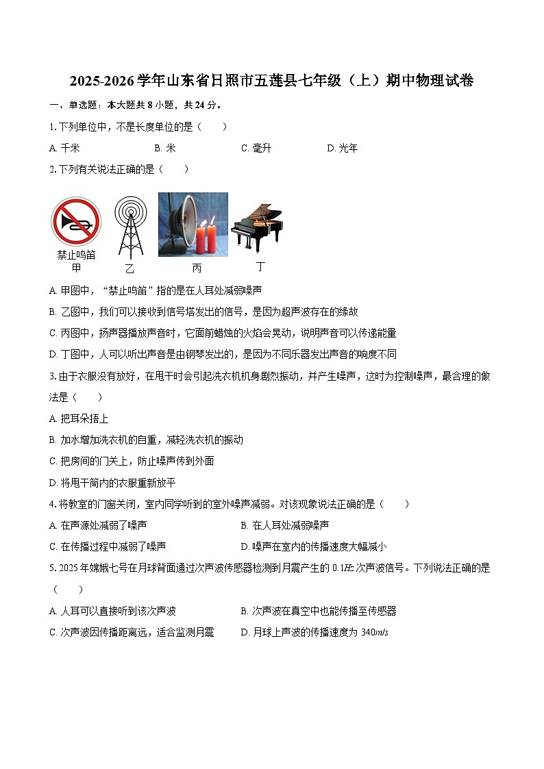 2025-2026学年山东省日照市五莲县七年级(上)期中物理试卷-自定义类型第1页