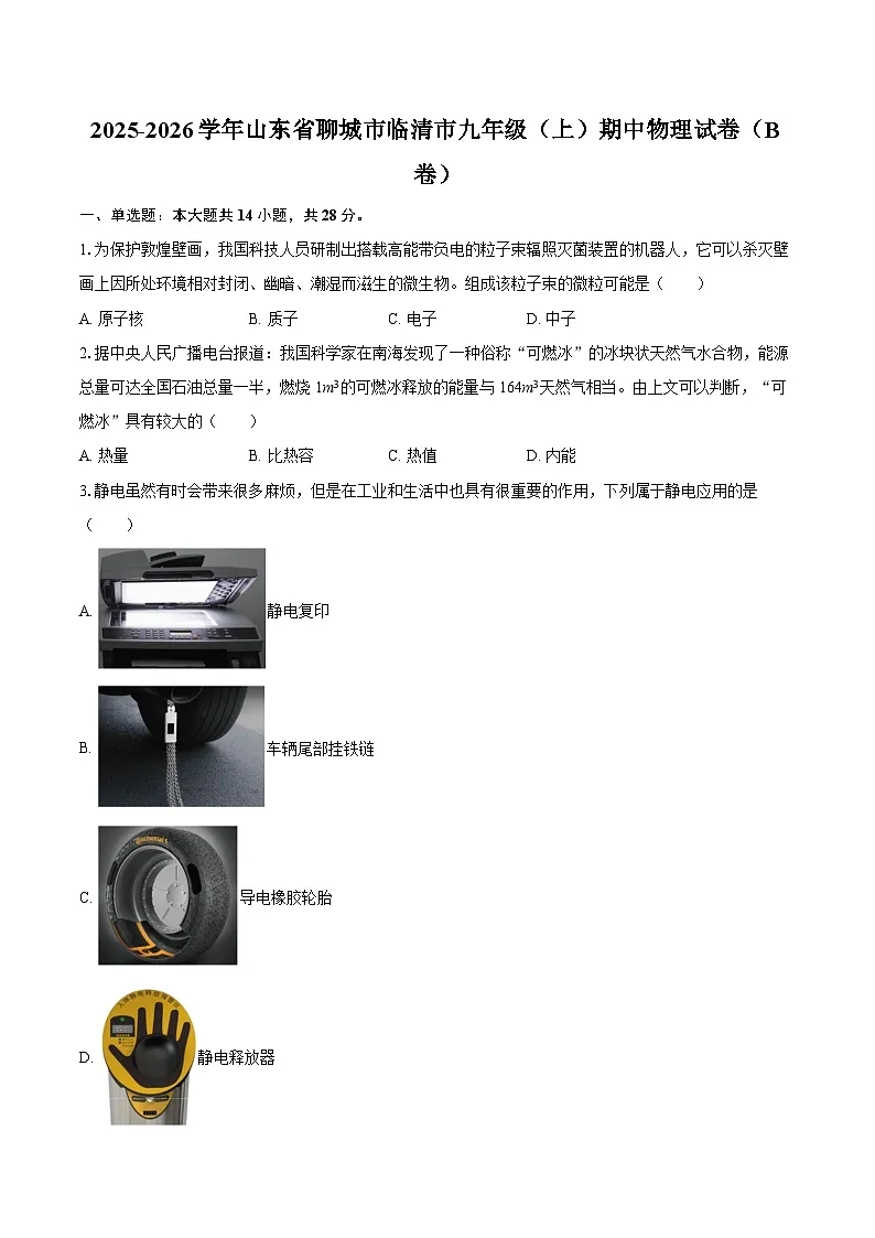 2025-2026学年山东省聊城市临清市九年级(上)期中物理试卷(B卷)-自定义类型第1页