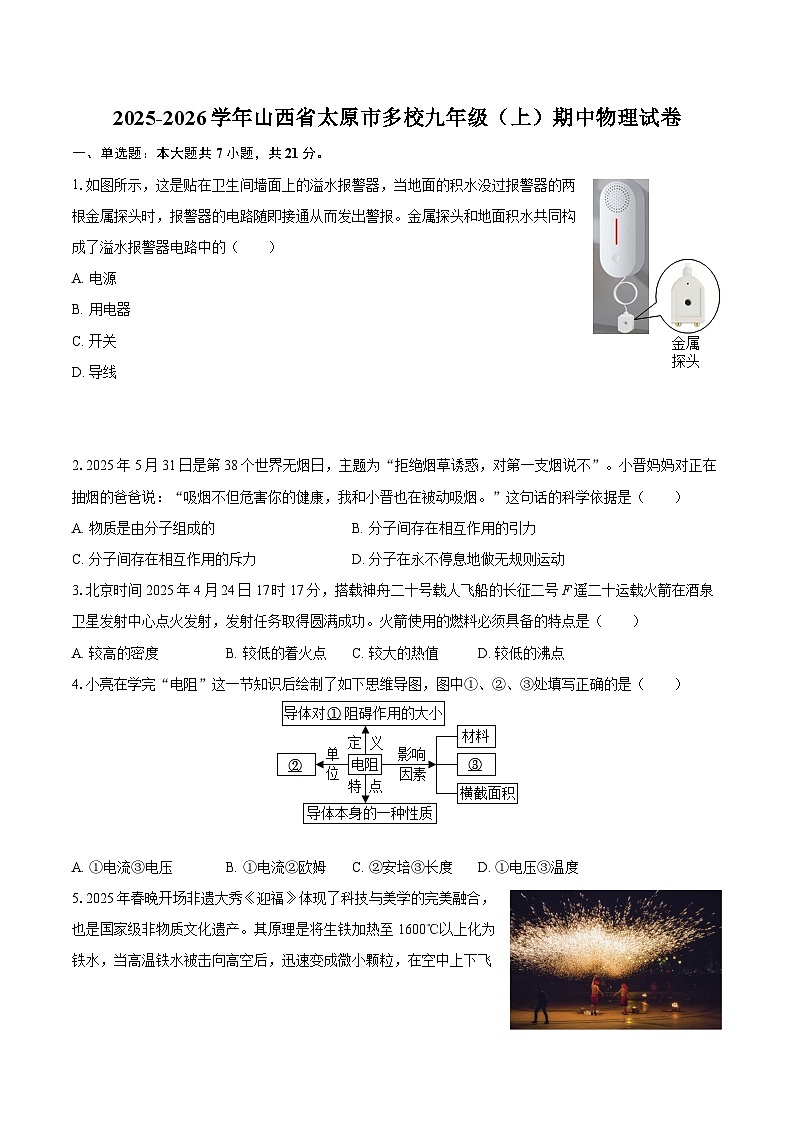2025-2026学年山西省太原市多校九年级(上)期中物理试卷-自定义类型第1页