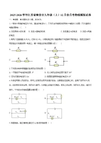 2025-2026学年江苏省南京市九年级（上）12月份月考物理模拟试卷-自定义类型