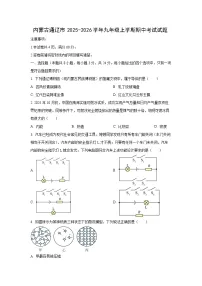 内蒙古通辽市2025-2026学年九年级上学期期中考试物理试卷（学生版）