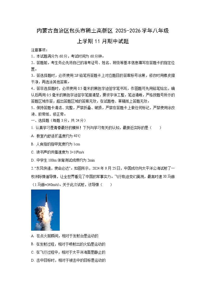 内蒙古自治区包头市稀土高新区2025-2026学年八年级上学期11月期中物理试卷(学生版)第1页