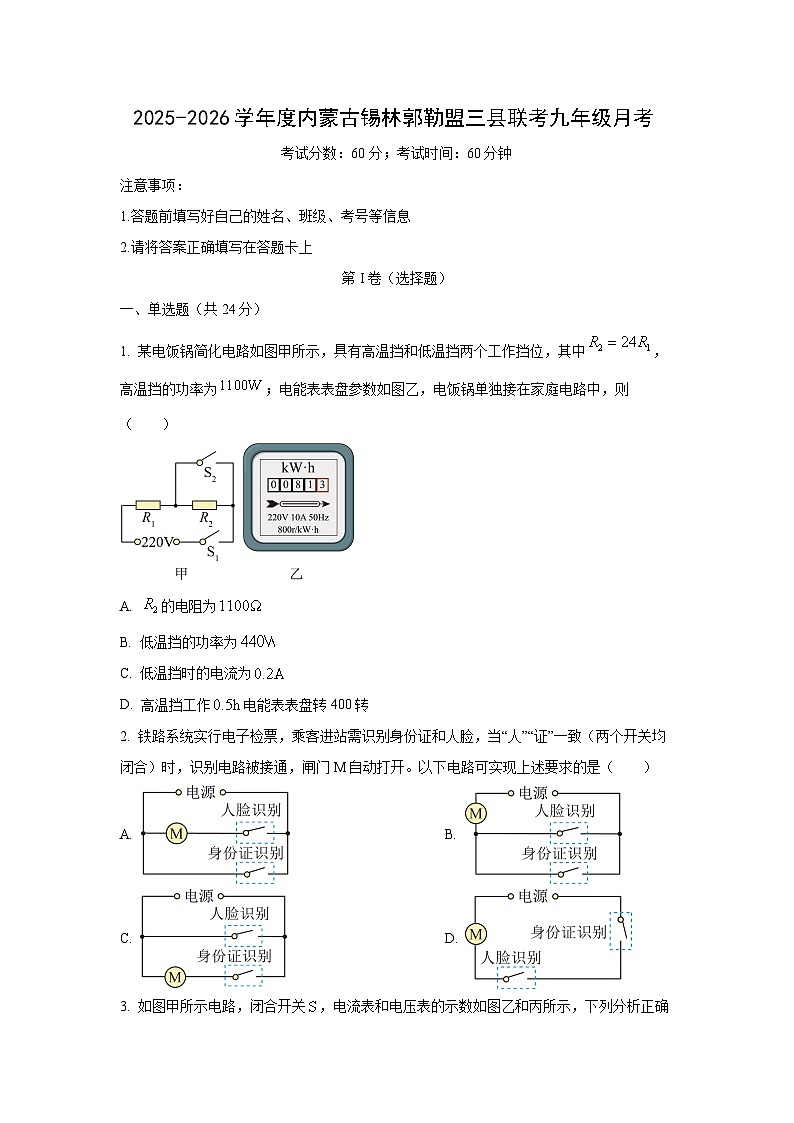 内蒙古锡林郭勒盟三县联考2025-2026学年九年级上学期12月月考物理试卷(学生版)第1页