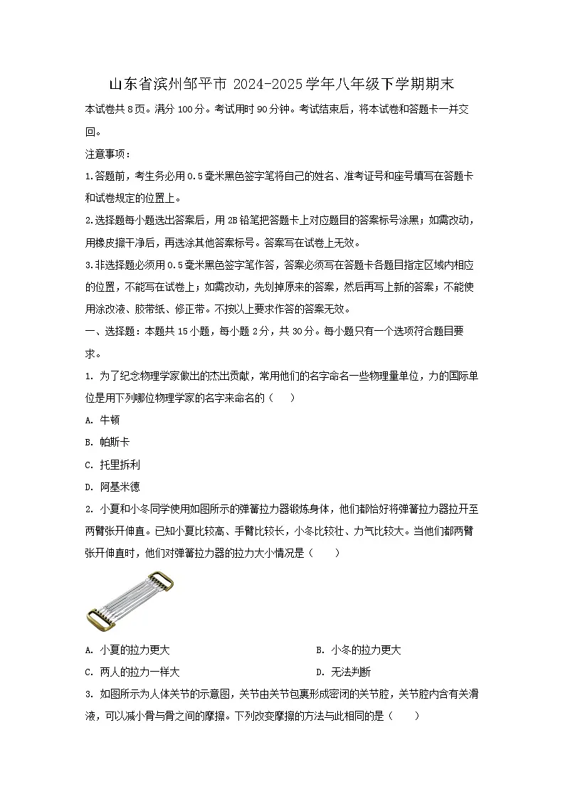 山东省滨州邹平市2024-2025学年八年级下学期期末考试物理试卷(学生版)第1页