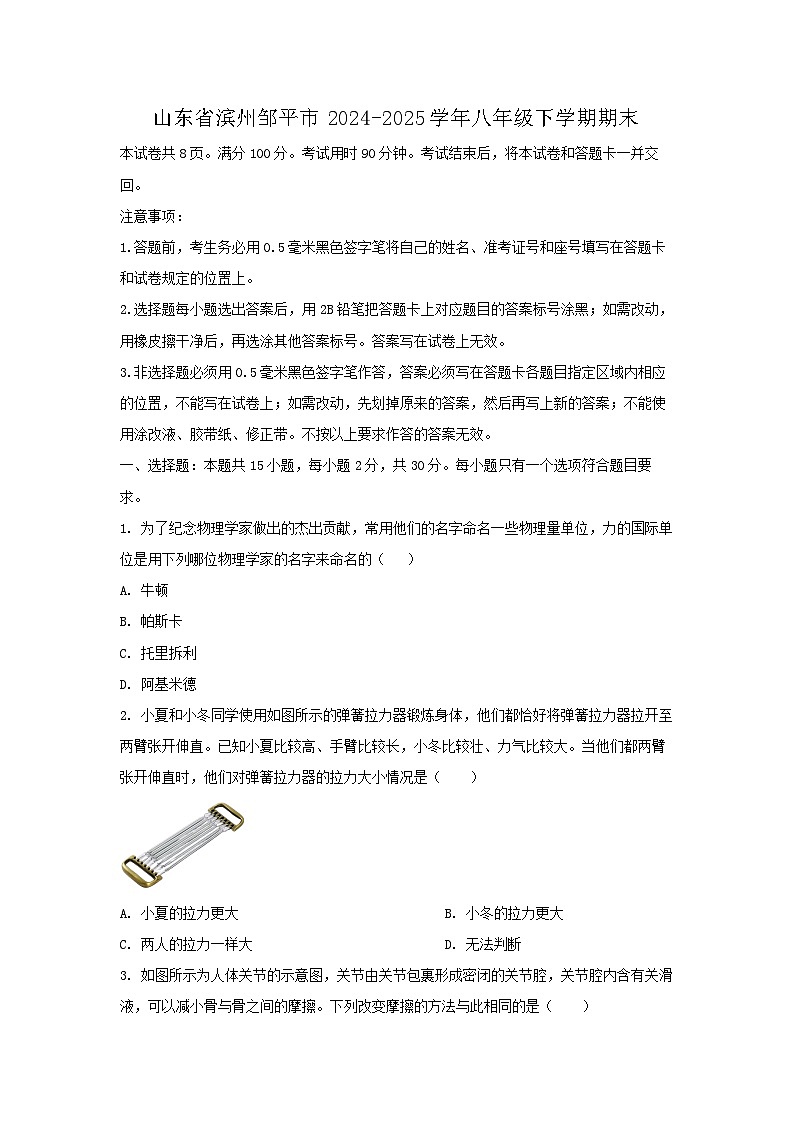 山东省滨州邹平市2024-2025学年八年级下学期期末考试物理试卷(学生版)第1页
