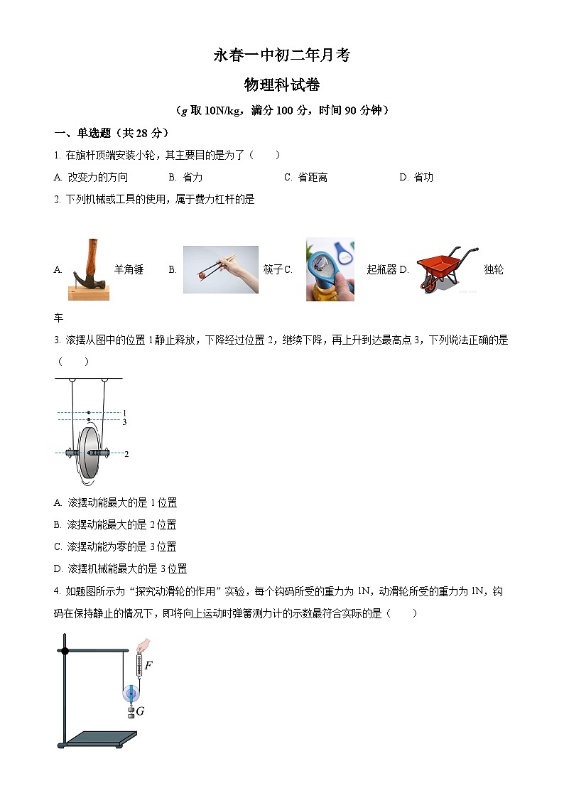 福建省泉州市永春县第一中学八年级下学期5月月考物理试题(原卷版)-A4第1页