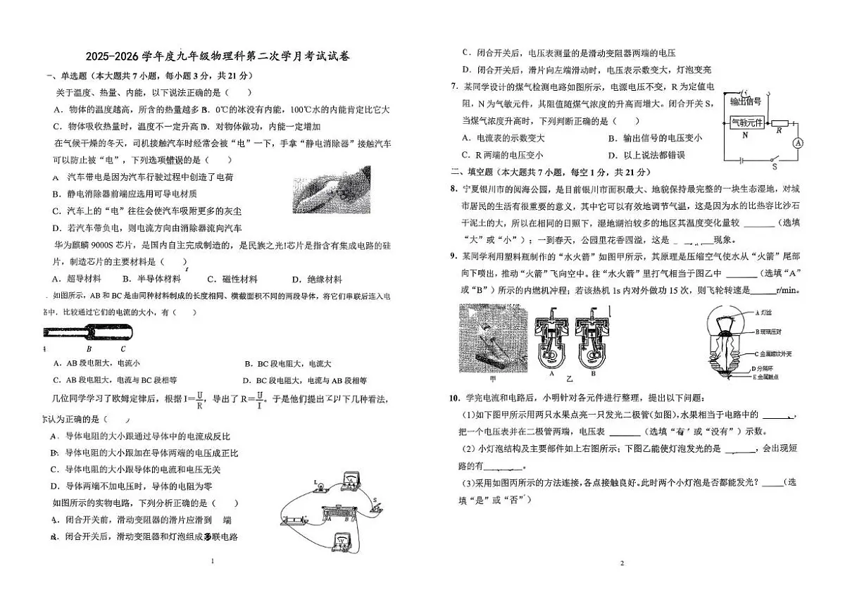 广东揭阳市第二实验中学2025-2026学年度九年级上学期第二次月考物理试卷第1页