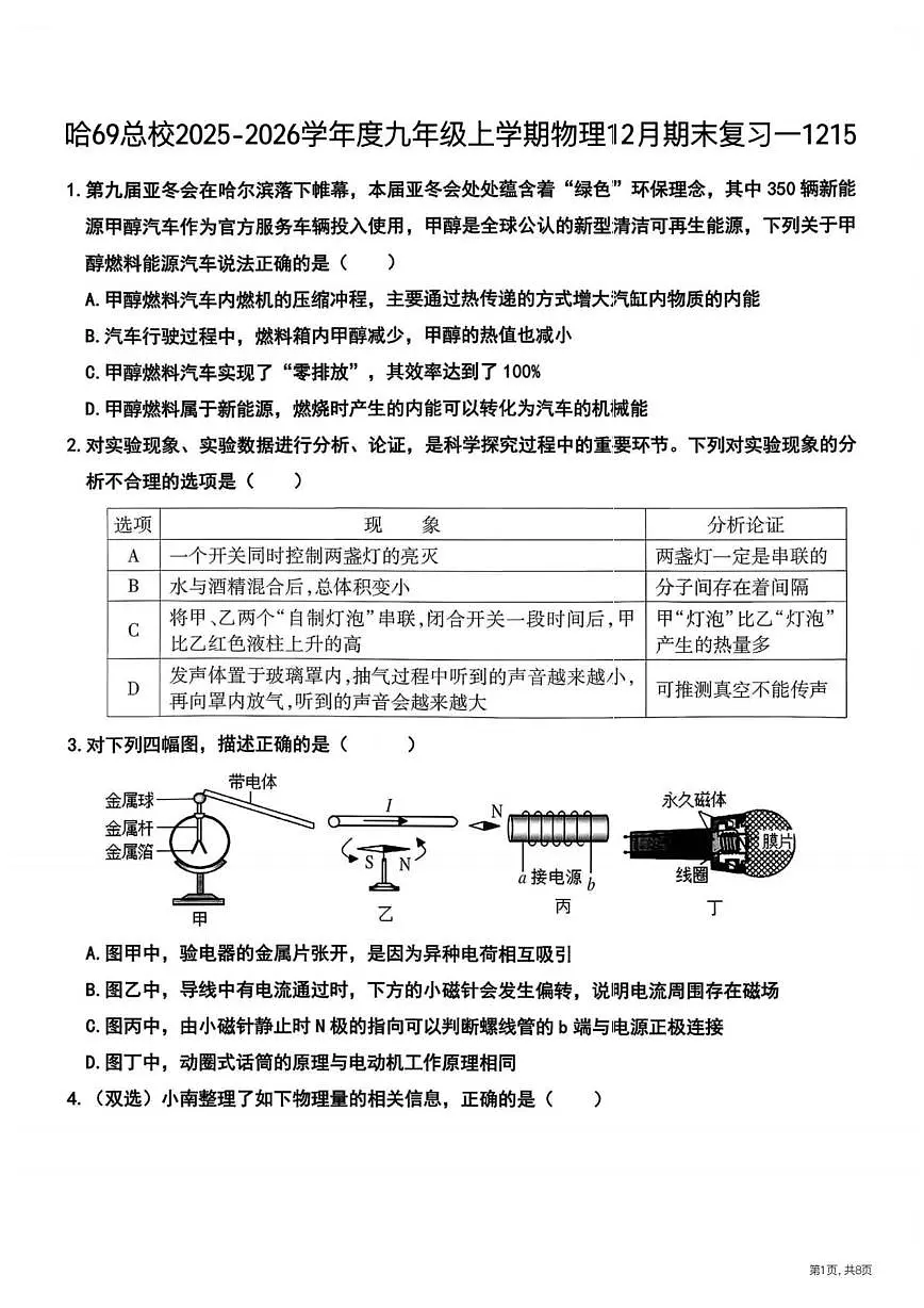 黑龙江省哈尔滨市第六十九中学2025-2026学年九年级上学期12月15日周测物理试卷第1页