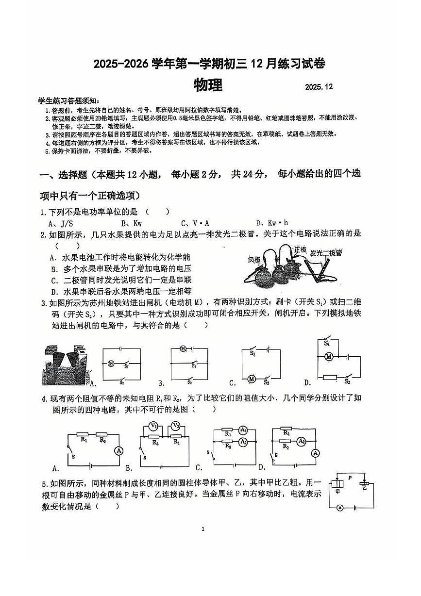 江苏省苏州市苏州工业园区星海实验初级中学2025-2026学年九年级上学期12月月考物理试卷第1页