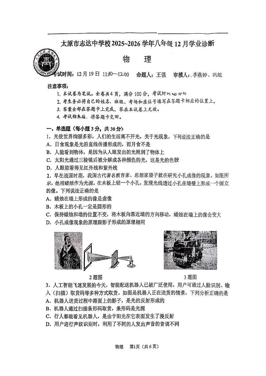 山西省太原市志达中学校2025-2026学年八年级上学期12月月考物理试题第1页
