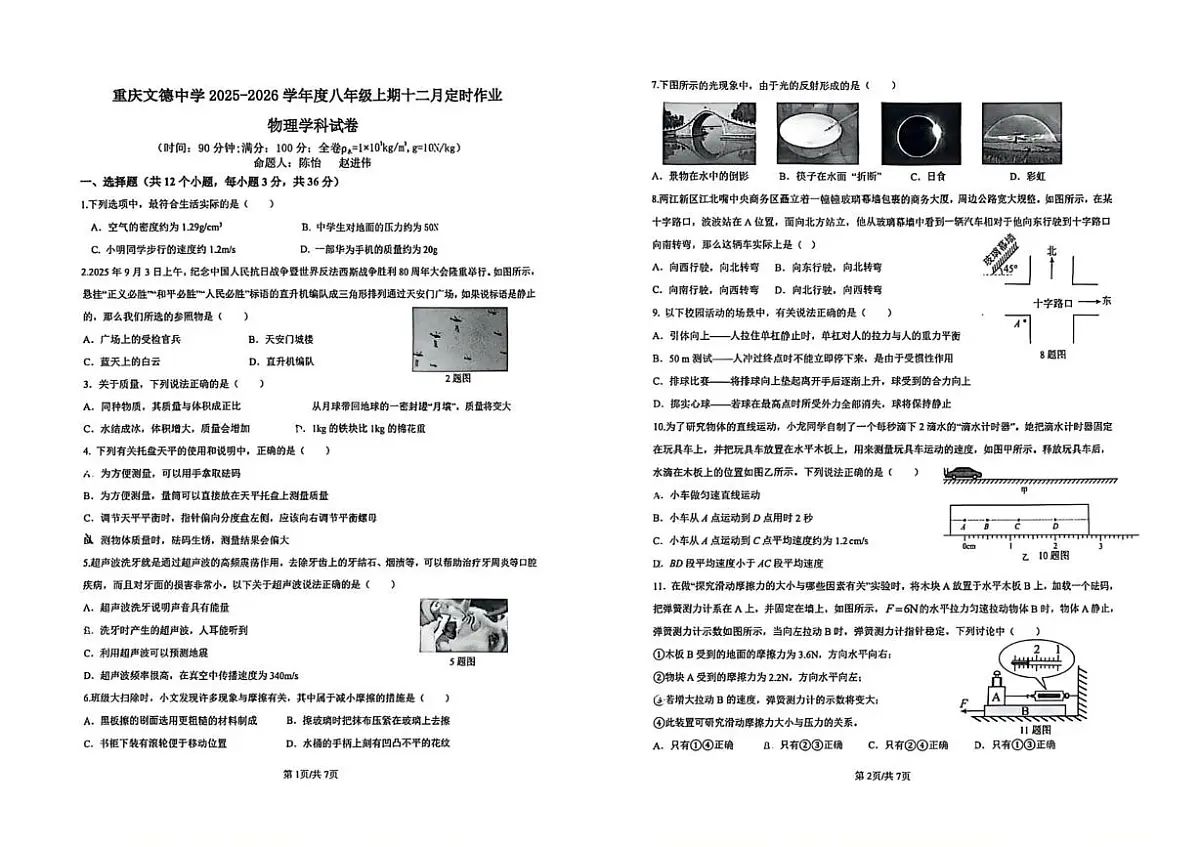 重庆文德中学校2025-2026学年度八年级上学期十二月定时作业物理学科试卷第1页