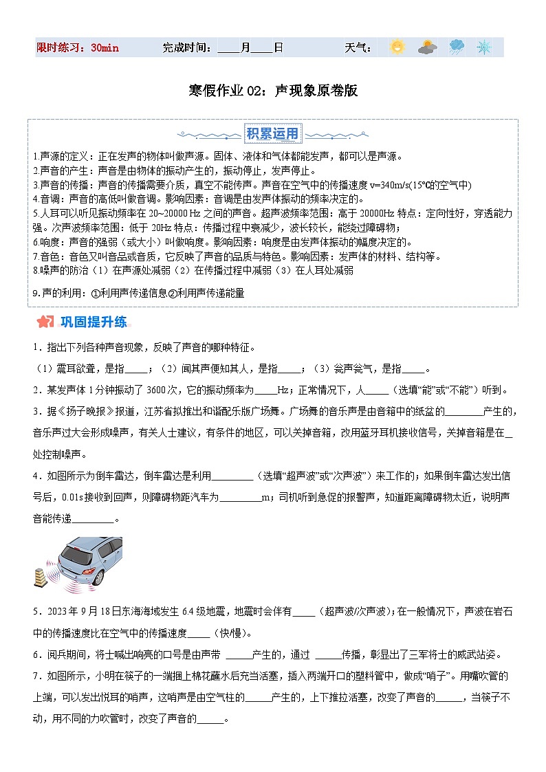 【八年级上册物理】寒假作业培优训练 寒假作业02 声现象(原卷版+解析版)第1页