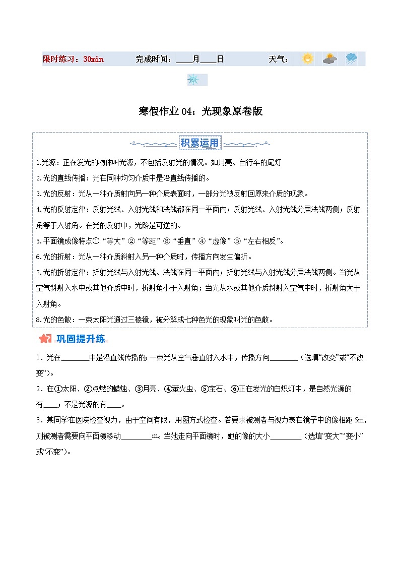 【八年级上册物理】寒假作业培优训练 寒假作业04 光现象(原卷版+解析版)第1页