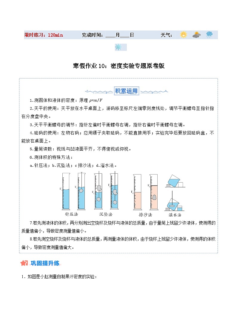 【八年级上册物理】寒假作业培优训练 寒假作业10 密度实验专题(原卷版+解析版)第1页