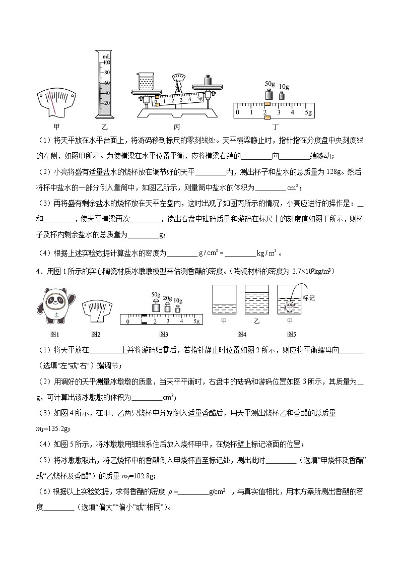 【八年级上册物理】寒假作业培优训练 寒假作业10 密度实验专题(原卷版+解析版)第3页