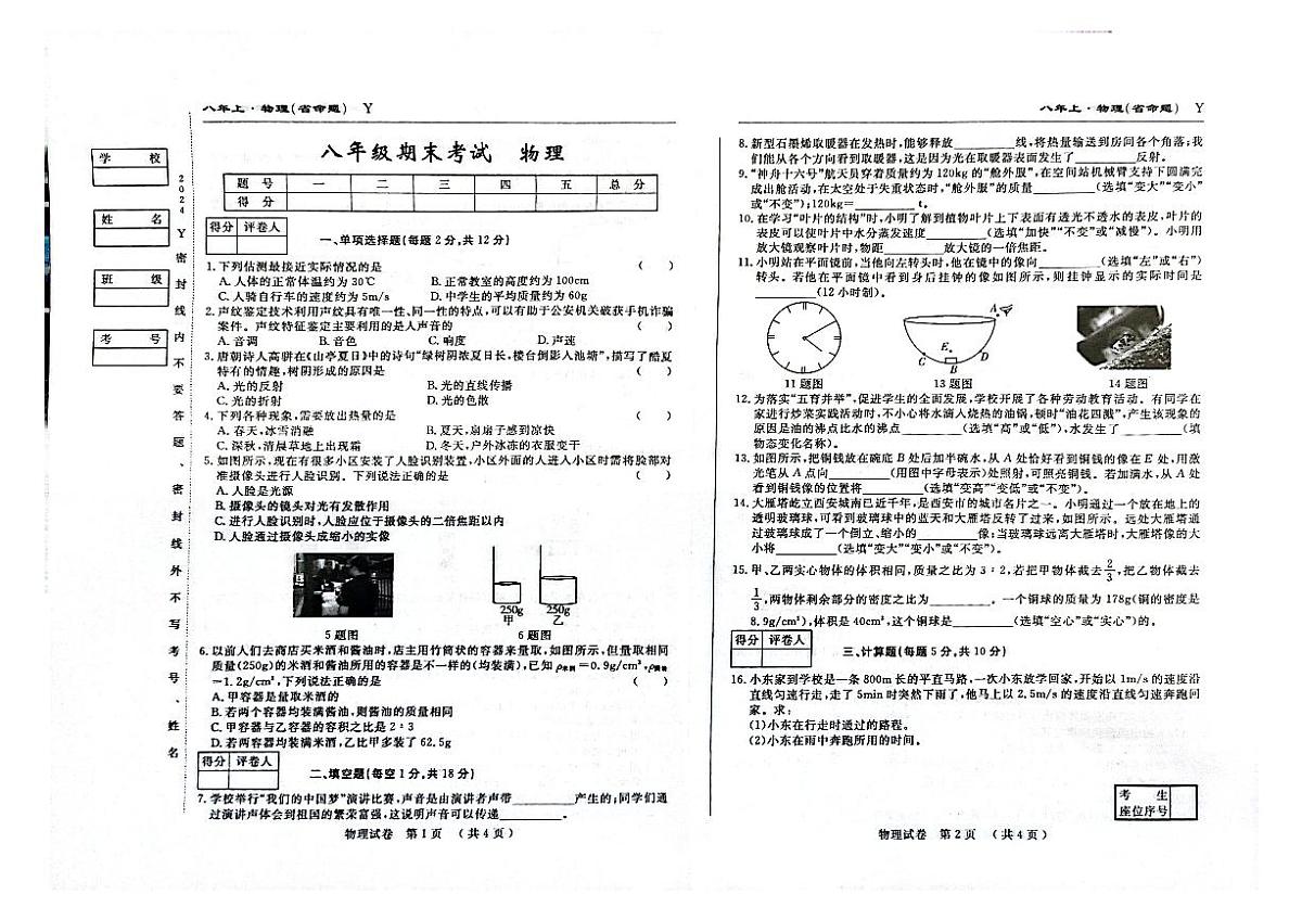 吉林省松原市前郭县2024~2025学年度上学期八年级期末考试 物理(含答案)第1页