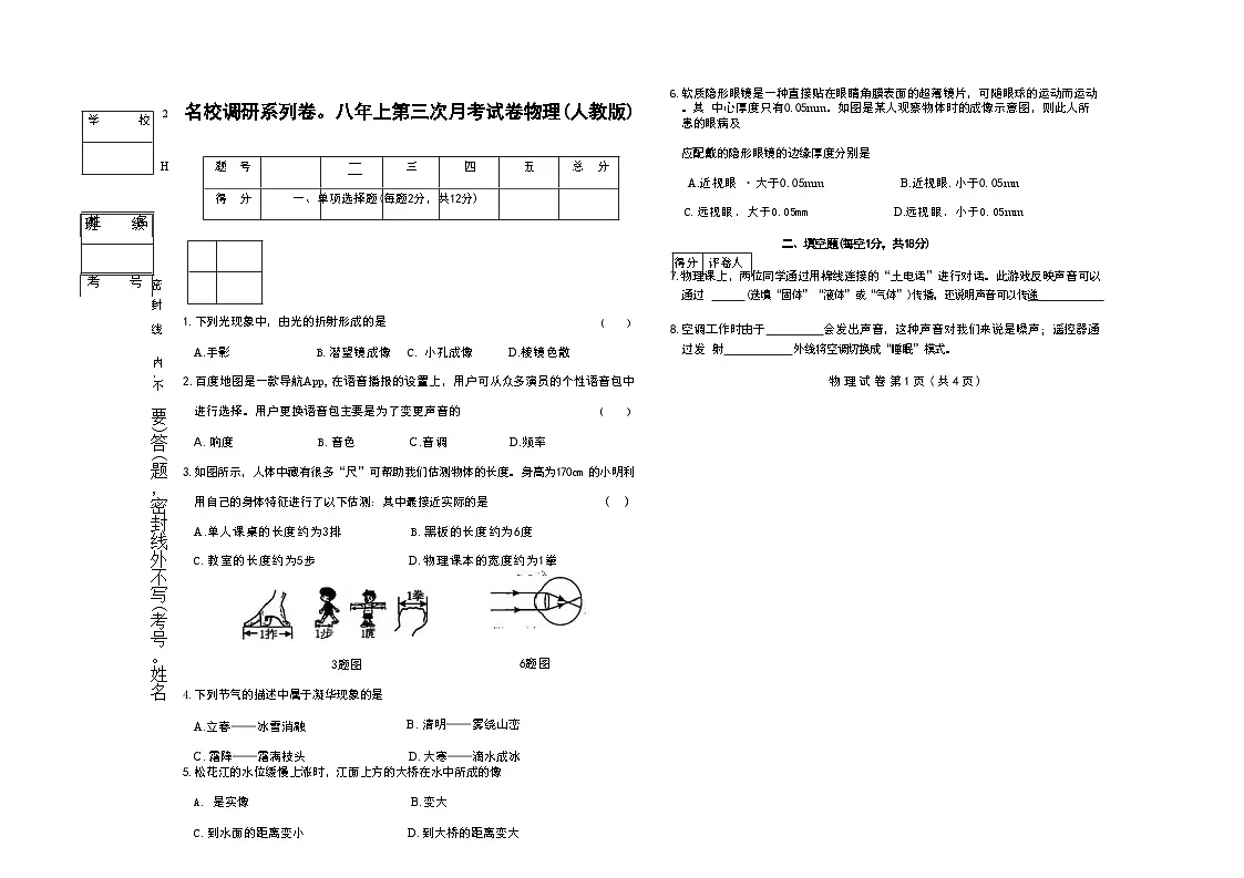 吉林省松原市前郭县南部学区2024~2025学年度八年级上第三次月考试卷 物理(含答案)第1页