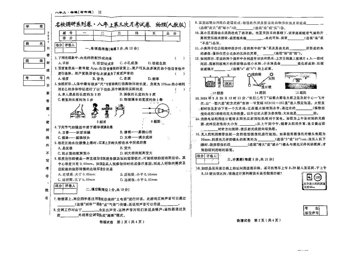 吉林省松原市前郭县南部学区2024~2025学年度八年级上第三次月考试卷 物理(含答案)第1页