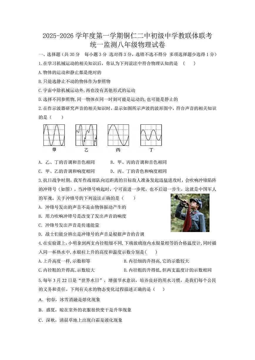 2025秋季铜仁二中初中教联体12月份 四校联考月考 八年级上册物理试卷第1页