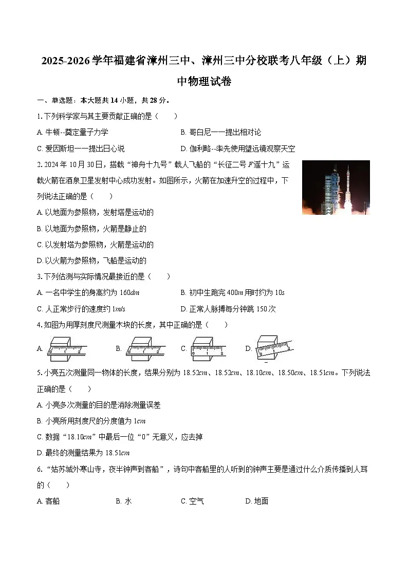 2025-2026学年福建省漳州三中、漳州三中分校联考八年级(上)期中物理试卷-自定义类型第1页