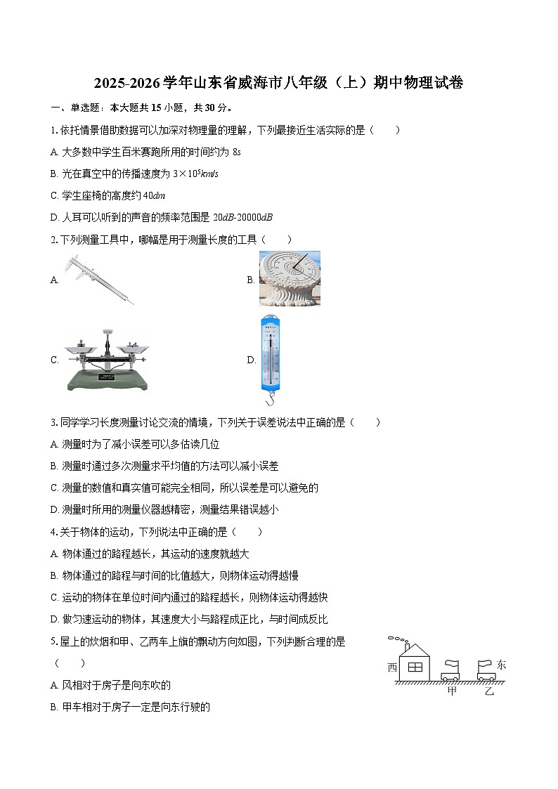 2025-2026学年山东省威海市八年级(上)期中物理试卷-自定义类型第1页