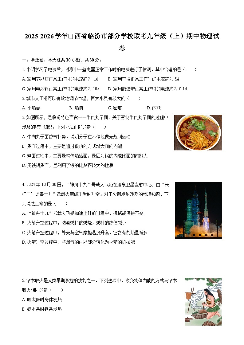 2025-2026学年山西省临汾市部分学校联考九年级(上)期中物理试卷-自定义类型第1页