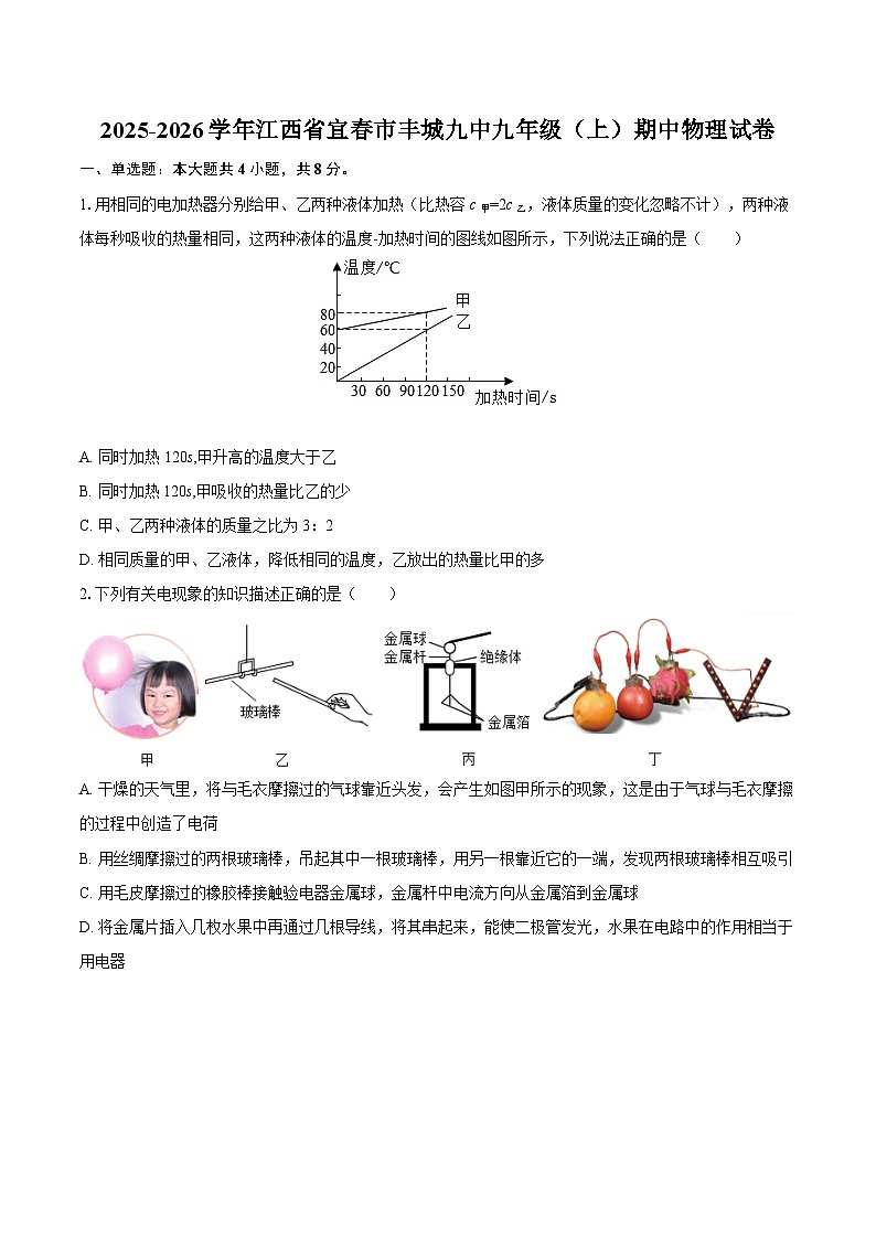 2025-2026学年江西省宜春市丰城九中九年级(上)期中物理试卷-自定义类型第1页