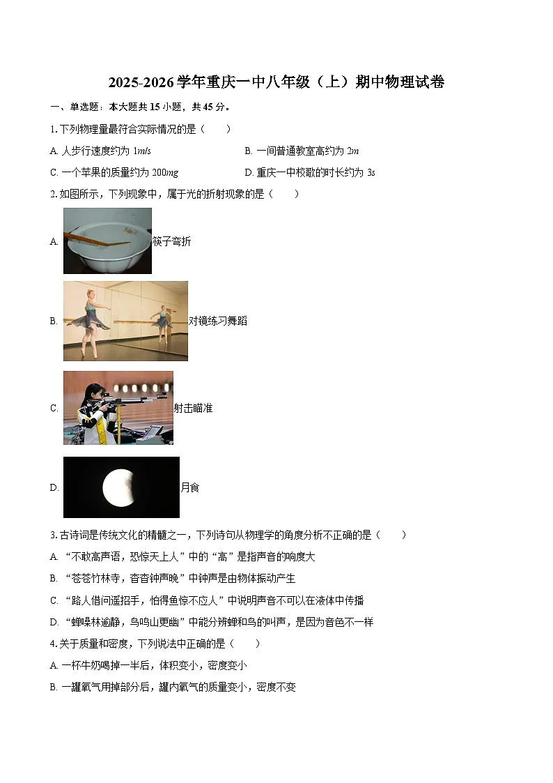 2025-2026学年重庆一中八年级(上)期中物理试卷-自定义类型第1页