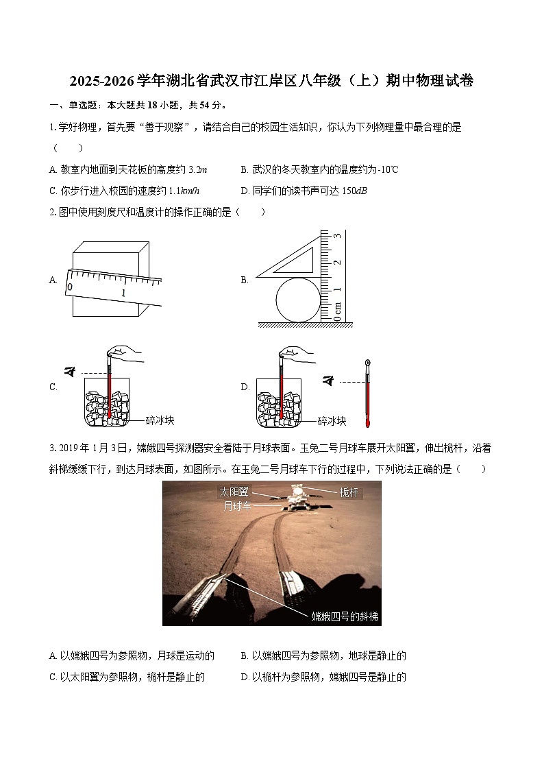 2025-2026学年湖北省武汉市江岸区八年级(上)期中物理试卷-自定义类型第1页