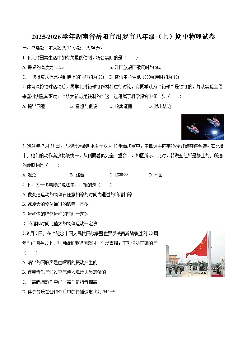 2025-2026学年湖南省岳阳市汨罗市八年级(上)期中物理试卷-自定义类型第1页