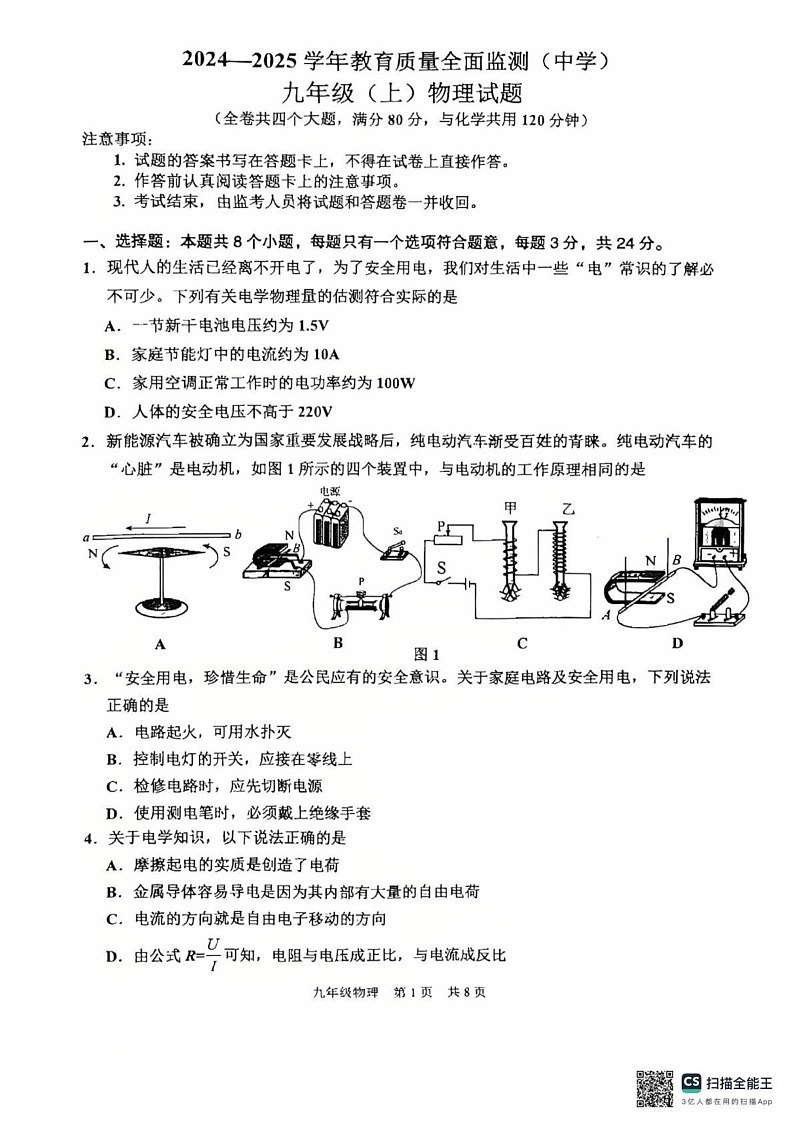 重庆市九龙坡区2024-2025学年九年级上学期1月期末物理试题第1页