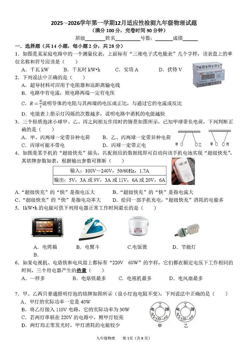 福建省福州屏东中学2025-2026学年九年级上学期12月适应性检测物理试题第1页