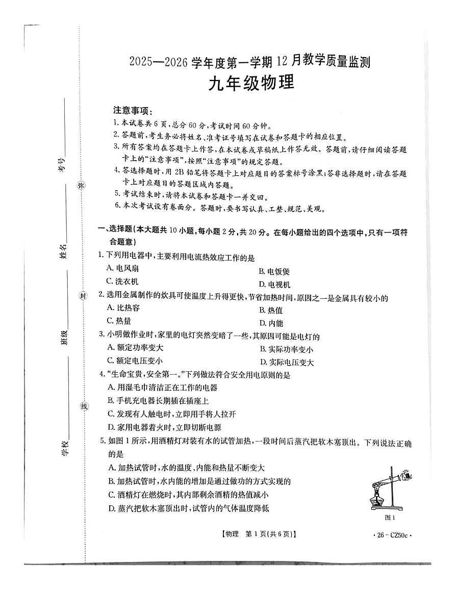 河北省保定市高碑店市2025-2026学年九年级上学期12月月考物理试题第1页