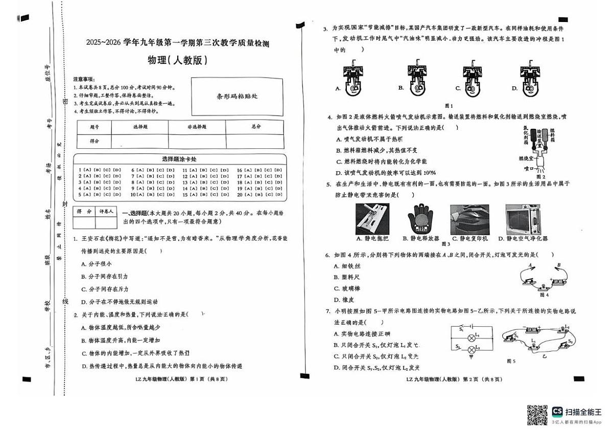 河北省廊坊市第六中学2025-2026学年九年级上学期12月月考物理试题第1页