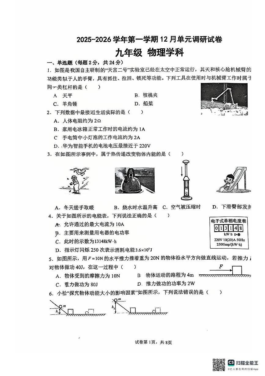 江苏省苏州工业园区星港学校2025-2026学年九年级上学期12月月考物理试卷第1页