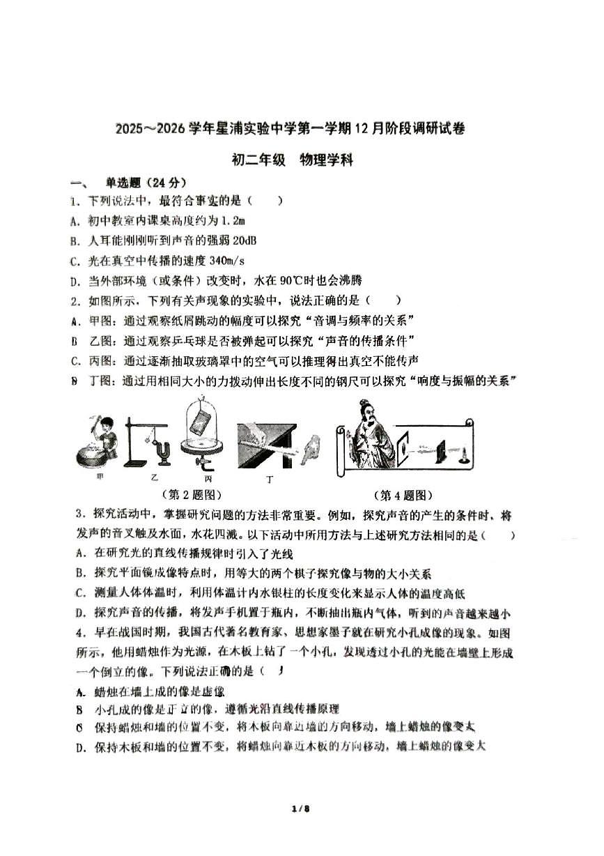 江苏省苏州市工业园区星浦实验中学2025-2026学年八年级上学期12月月考物理试卷第1页